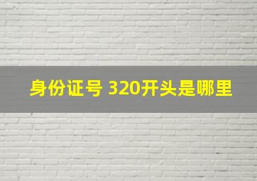 身份证号 320开头是哪里